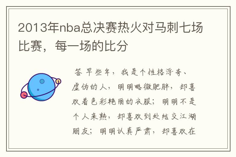 2013年nba总决赛热火对马刺七场比赛，每一场的比分