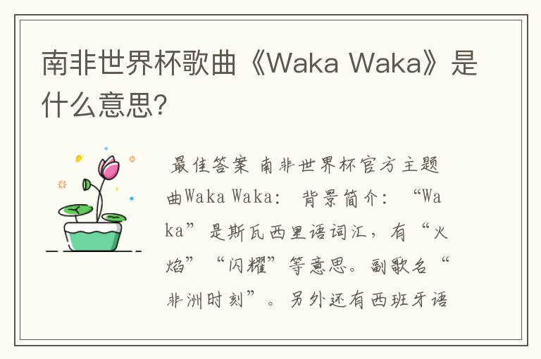 南非世界杯歌曲《Waka Waka》是什么意思？