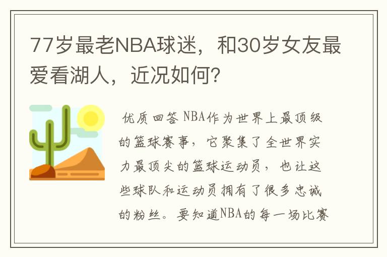 77岁最老NBA球迷，和30岁女友最爱看湖人，近况如何？