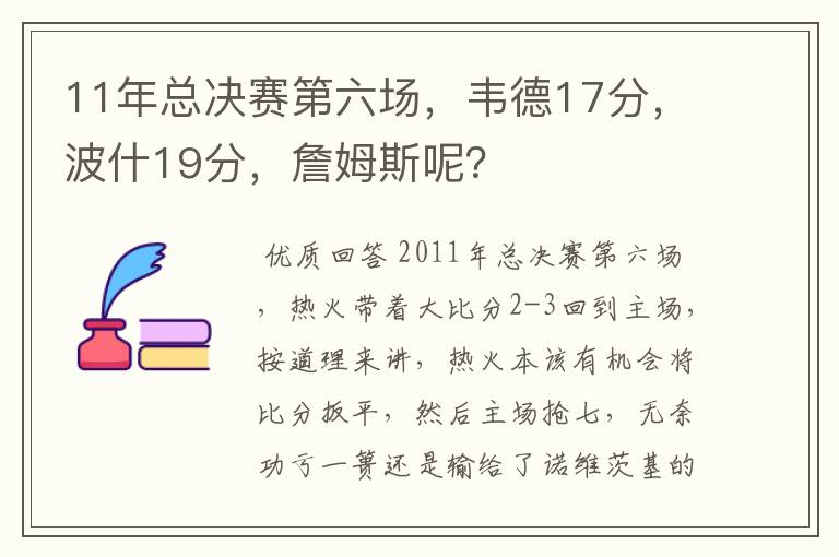 11年总决赛第六场，韦德17分，波什19分，詹姆斯呢？