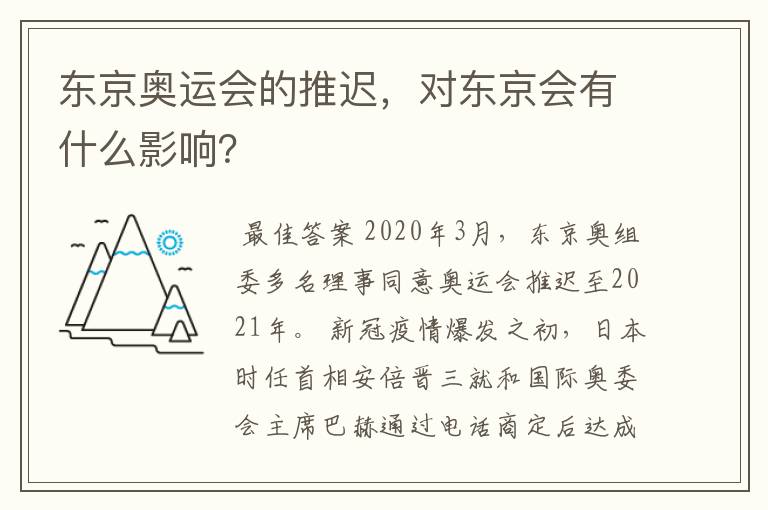 东京奥运会的推迟，对东京会有什么影响？