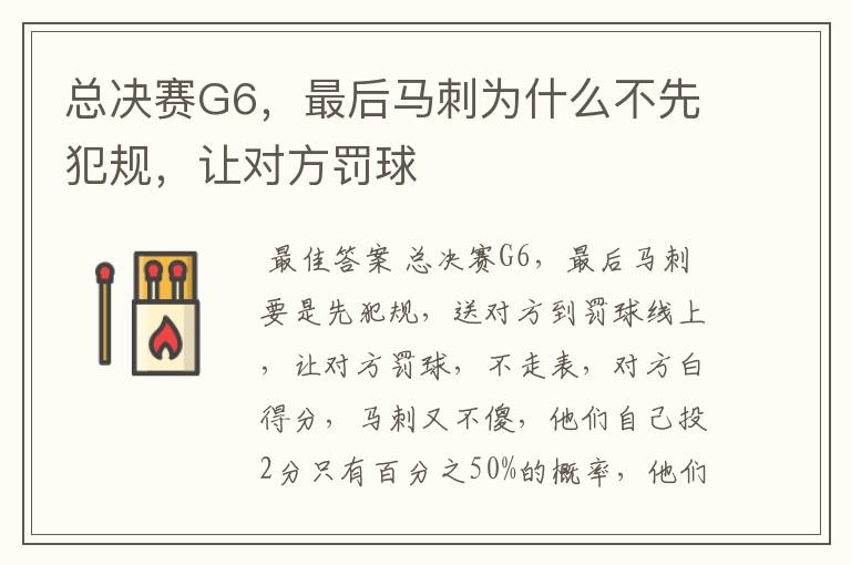 总决赛G6，最后马刺为什么不先犯规，让对方罚球