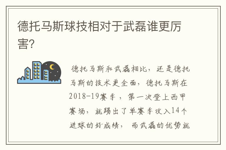 德托马斯球技相对于武磊谁更厉害？