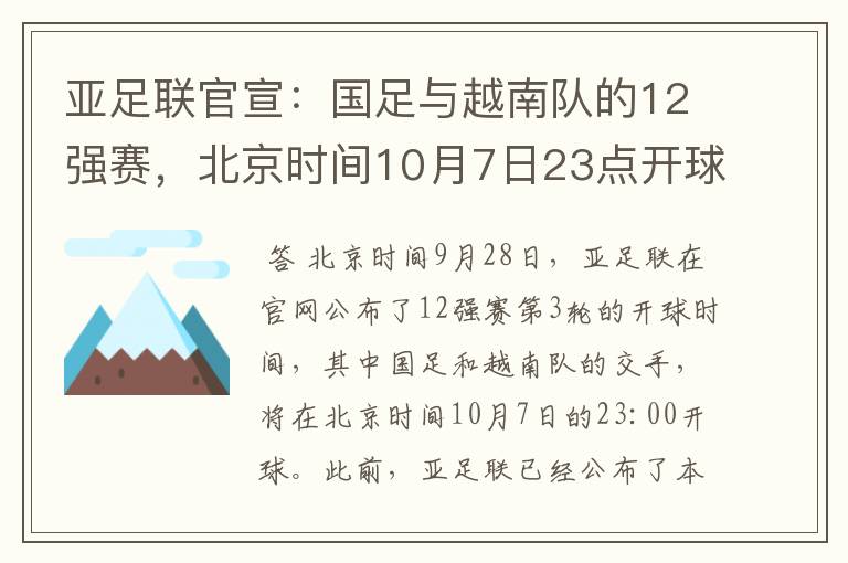 亚足联官宣：国足与越南队的12强赛，北京时间10月7日23点开球