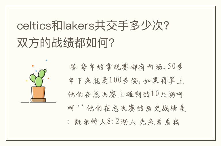 celtics和lakers共交手多少次？双方的战绩都如何？