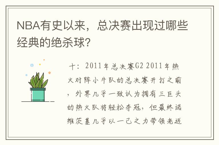 NBA有史以来，总决赛出现过哪些经典的绝杀球？