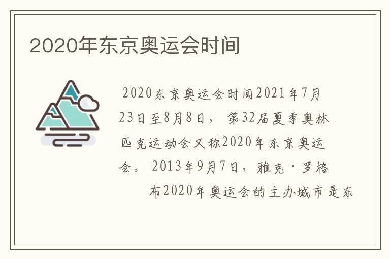 2020年东京奥运会时间