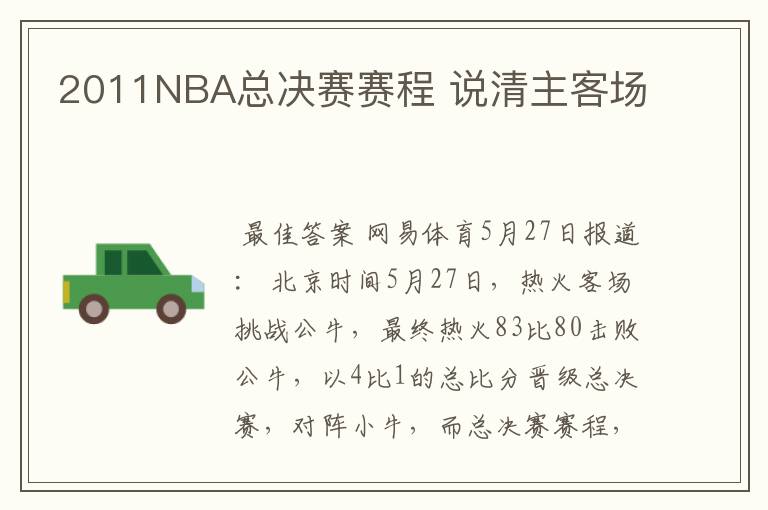 2011NBA总决赛赛程 说清主客场