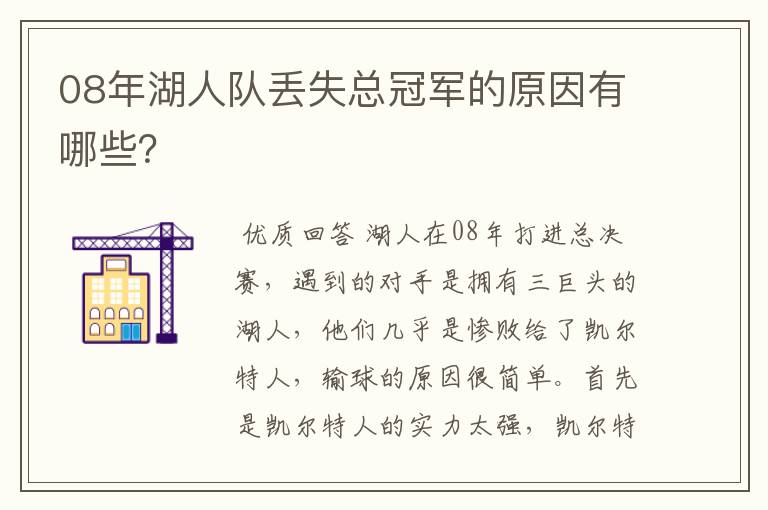 08年湖人队丢失总冠军的原因有哪些？