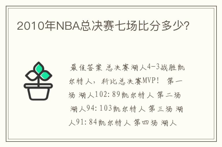 2010年NBA总决赛七场比分多少？