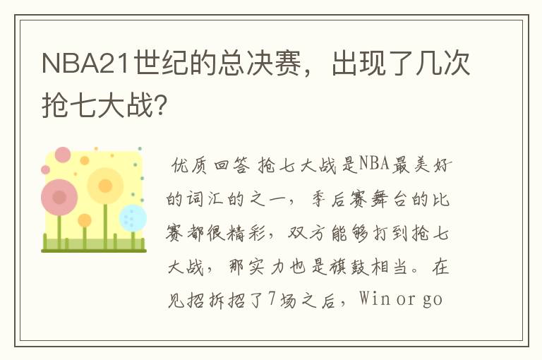 NBA21世纪的总决赛，出现了几次抢七大战？