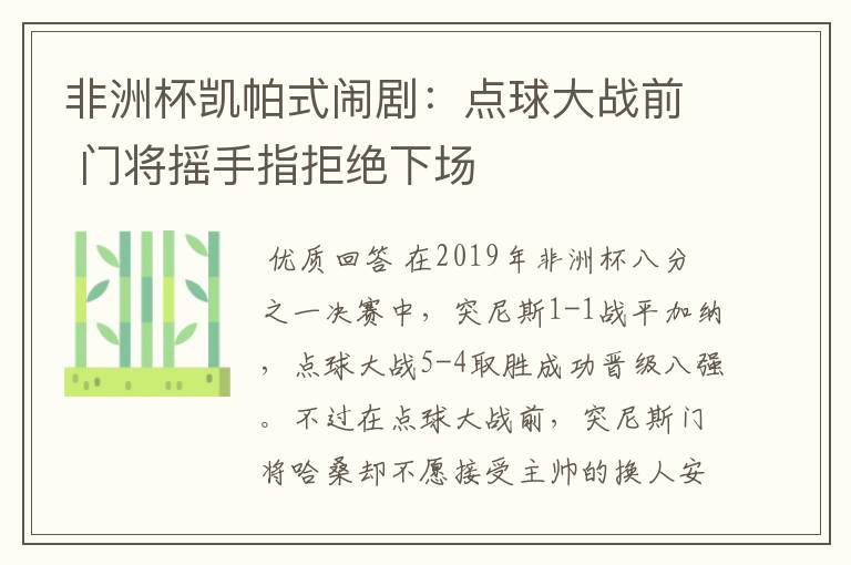 非洲杯凯帕式闹剧：点球大战前 门将摇手指拒绝下场