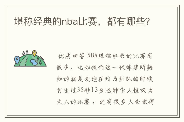 堪称经典的nba比赛，都有哪些？