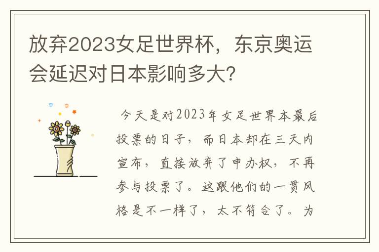 放弃2023女足世界杯，东京奥运会延迟对日本影响多大？