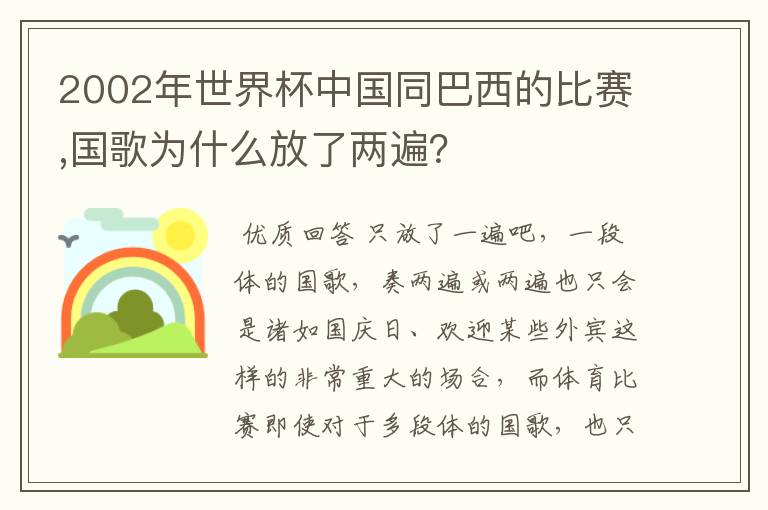 2002年世界杯中国同巴西的比赛,国歌为什么放了两遍？