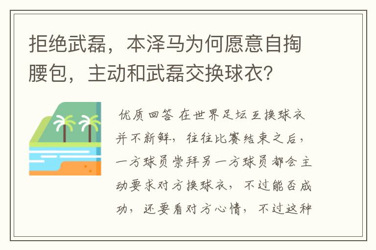 拒绝武磊，本泽马为何愿意自掏腰包，主动和武磊交换球衣？