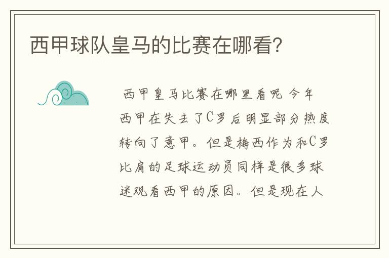 西甲球队皇马的比赛在哪看？