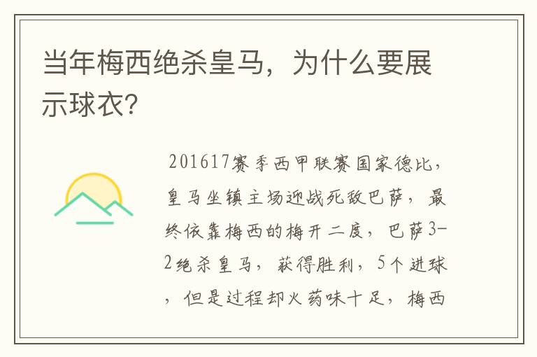 当年梅西绝杀皇马，为什么要展示球衣？