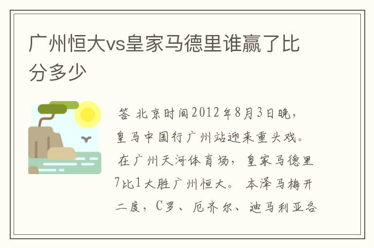 广州恒大vs皇家马德里谁赢了比分多少