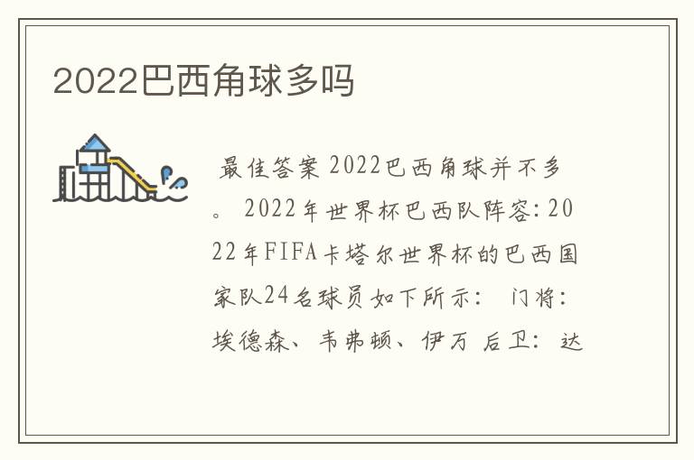 2022巴西角球多吗