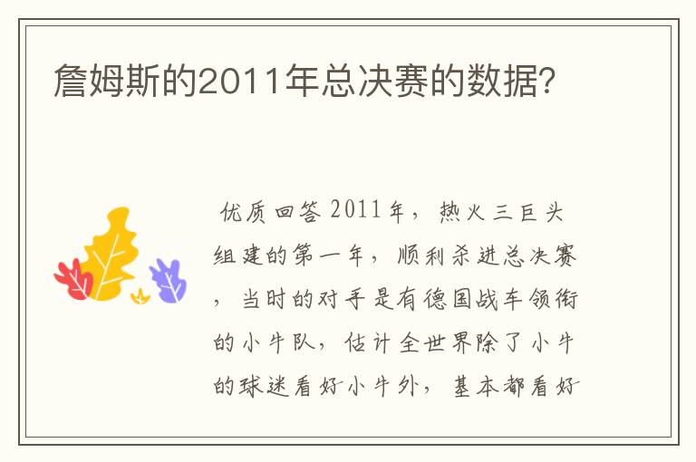 詹姆斯的2011年总决赛的数据？