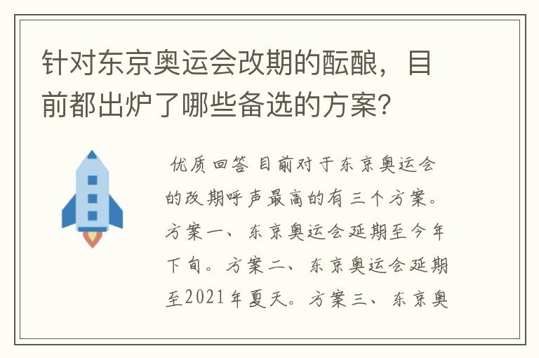 针对东京奥运会改期的酝酿，目前都出炉了哪些备选的方案？