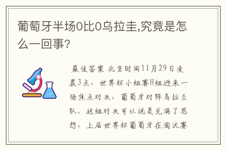 葡萄牙半场0比0乌拉圭,究竟是怎么一回事?