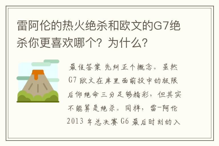 雷阿伦的热火绝杀和欧文的G7绝杀你更喜欢哪个？为什么？