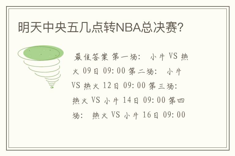 明天中央五几点转NBA总决赛？