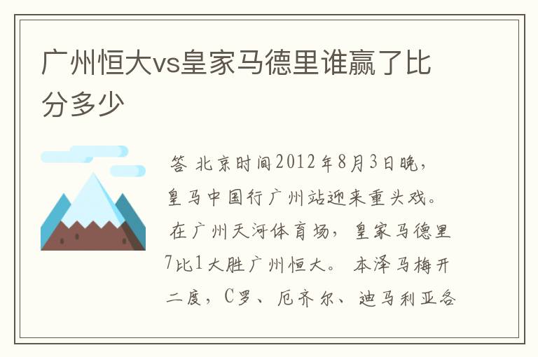 广州恒大vs皇家马德里谁赢了比分多少