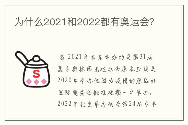 为什么2021和2022都有奥运会？