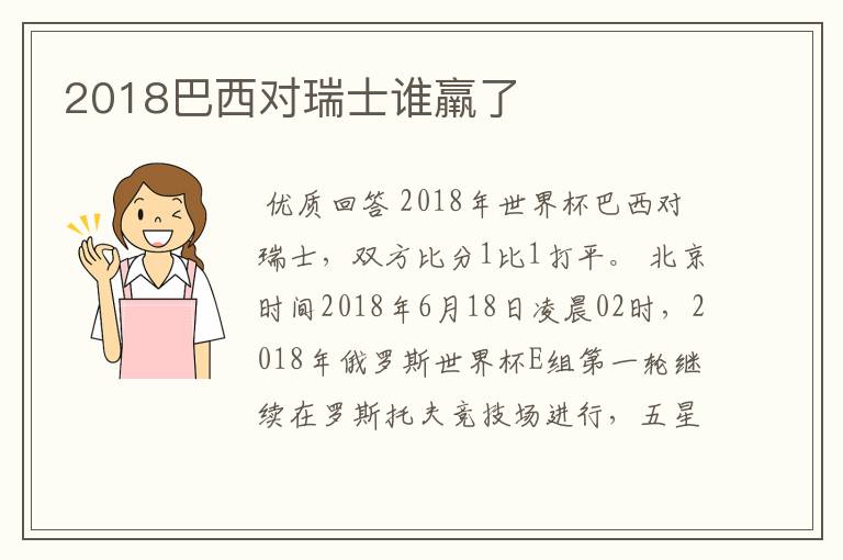 2018巴西对瑞士谁羸了