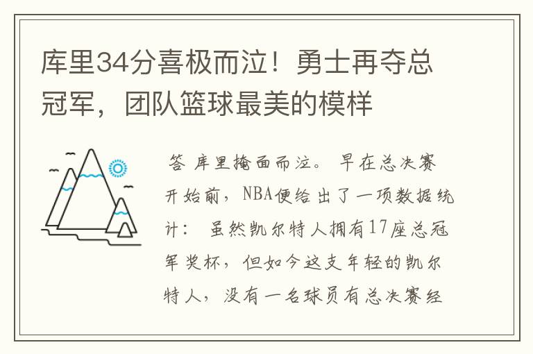 库里34分喜极而泣！勇士再夺总冠军，团队篮球最美的模样