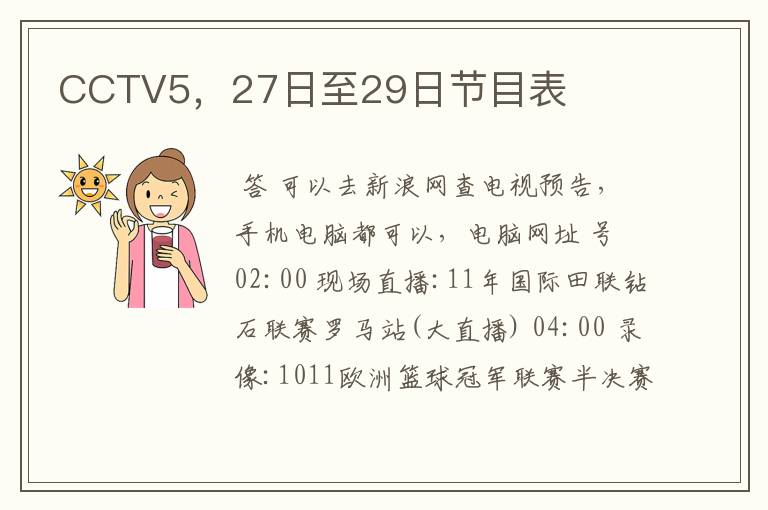 CCTV5，27日至29日节目表