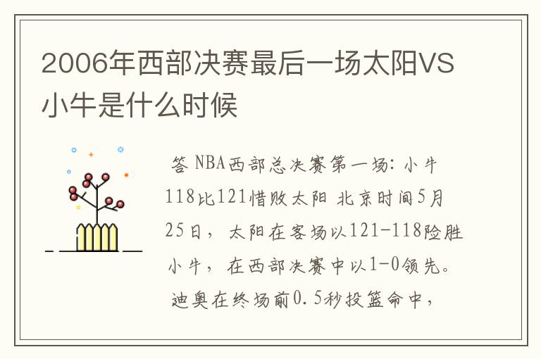 2006年西部决赛最后一场太阳VS小牛是什么时候