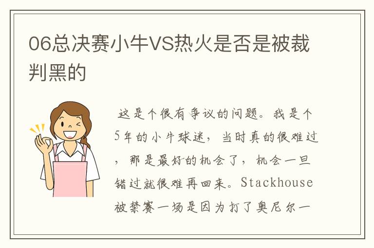 06总决赛小牛VS热火是否是被裁判黑的