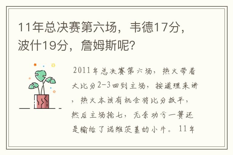 11年总决赛第六场，韦德17分，波什19分，詹姆斯呢？