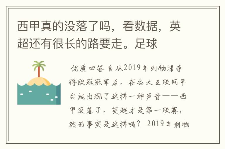 西甲真的没落了吗，看数据，英超还有很长的路要走。足球