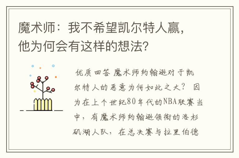 魔术师：我不希望凯尔特人赢，他为何会有这样的想法？