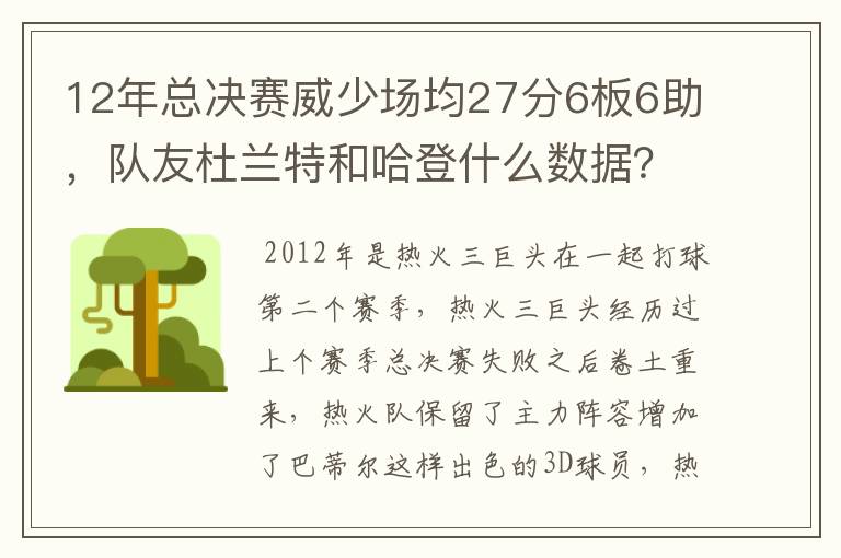 12年总决赛威少场均27分6板6助，队友杜兰特和哈登什么数据？