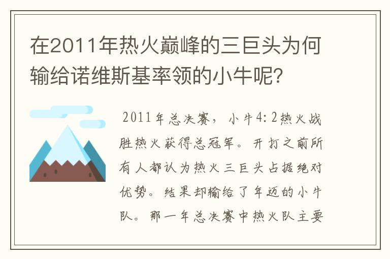 在2011年热火巅峰的三巨头为何输给诺维斯基率领的小牛呢？