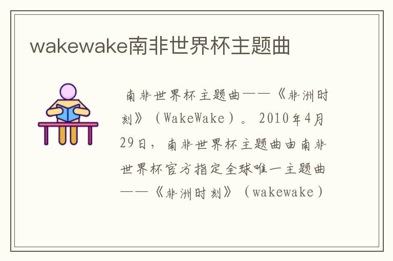 wakewake南非世界杯主题曲