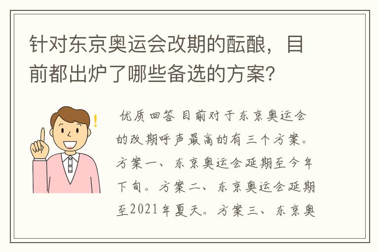 针对东京奥运会改期的酝酿，目前都出炉了哪些备选的方案？