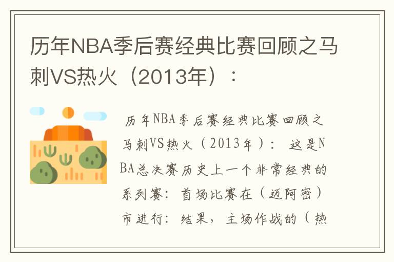 历年NBA季后赛经典比赛回顾之马刺VS热火（2013年）：