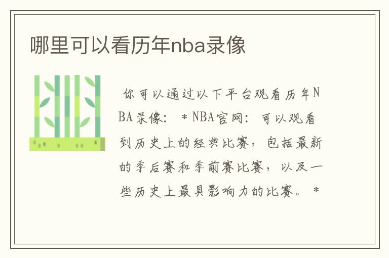 哪里可以看历年nba录像