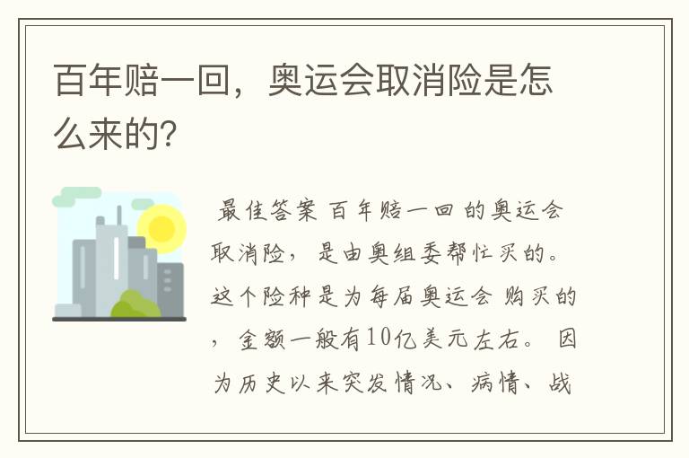 百年赔一回,奥运会取消险是怎么来的?