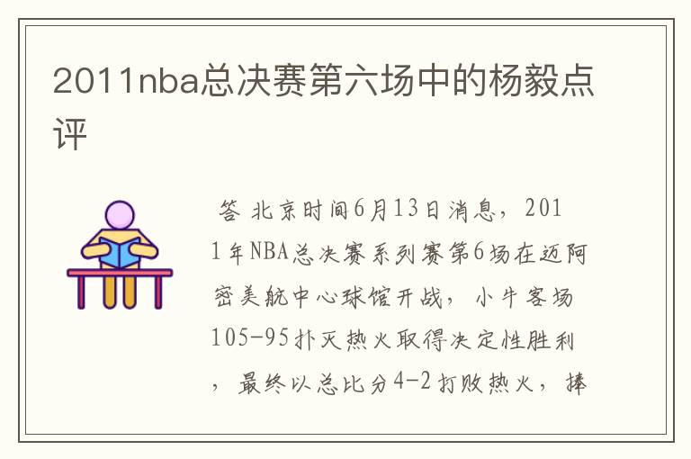 2011nba总决赛第六场中的杨毅点评