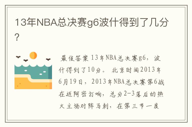 13年NBA总决赛g6波什得到了几分？