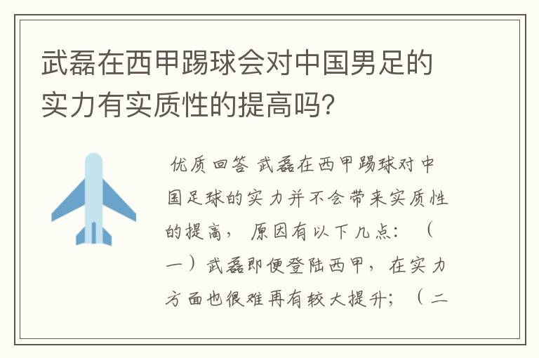 武磊在西甲踢球会对中国男足的实力有实质性的提高吗？