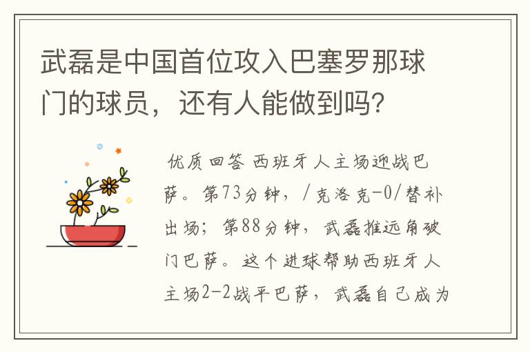 武磊是中国首位攻入巴塞罗那球门的球员，还有人能做到吗？